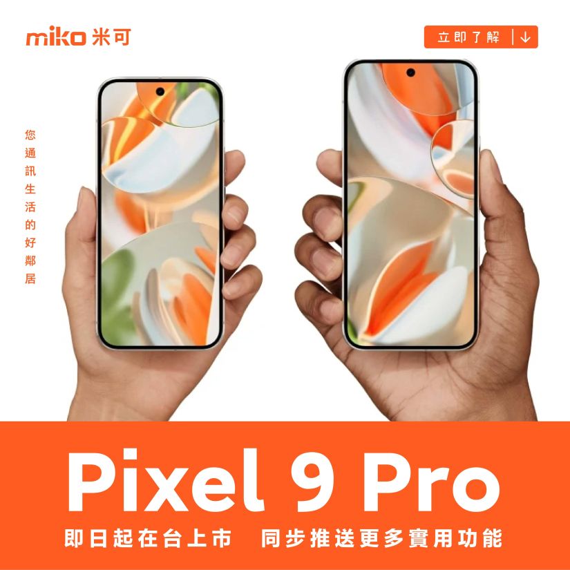 Google Pixel 9 Pro 即日起在台上市　同步推送更多實用功能